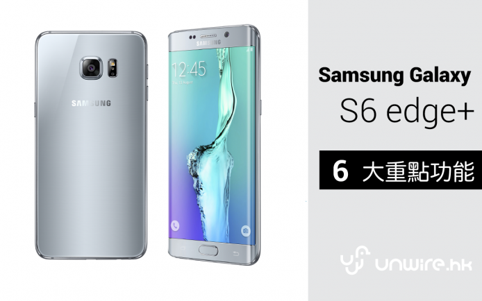 3 分鐘睇盡 Samsung Galaxy S6 edge+ 六大重點功能