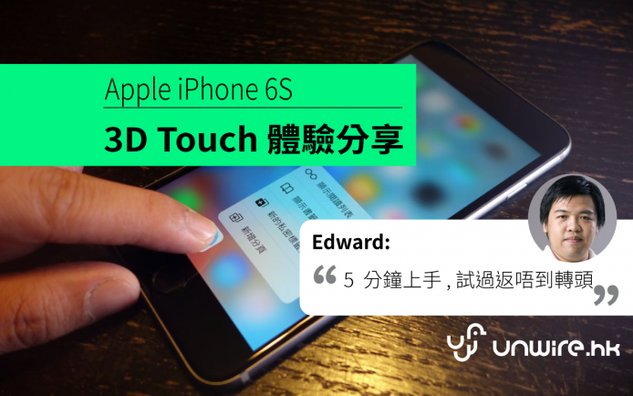 3D Touch 好難用？好難學？Edward 分享 iPhone 6s Plus 體驗