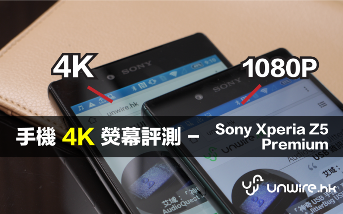 試過手機 4K 芒堅有用 !   Sony Xperia Z5 Premium 4K 熒幕評測