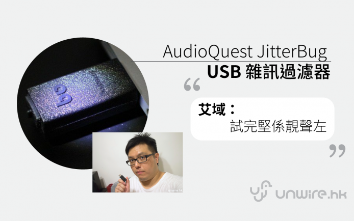 艾域：「神奇 USB 手指 ? 真係靚聲咗 !」AudioQuest JitterBug USB 雜訊過濾器評測