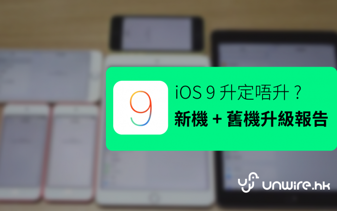 升唔升 iOS 9 好 ? 裝置新機 + 舊機升級 – 流暢度 + 用電量實測