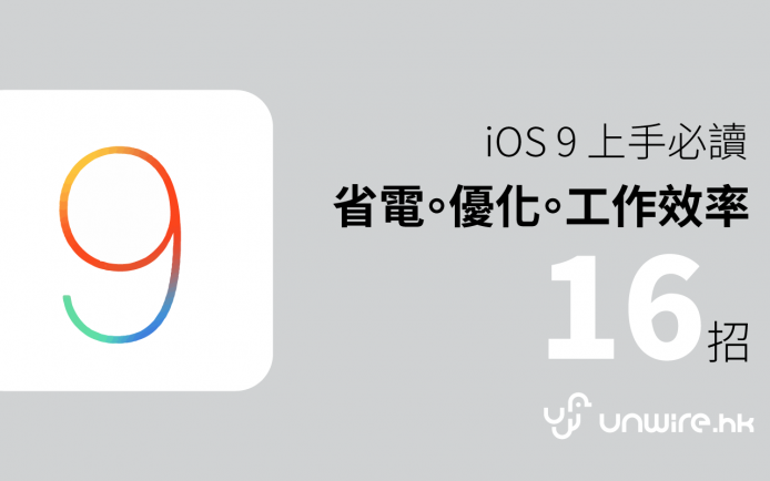 iOS 9 「上手必讀」！16 個省電。優化。工作效率提升技