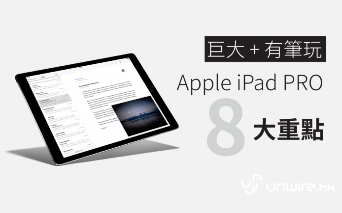 巨大化 ! 3 分鐘睇盡 iPad Pro 8 大重點