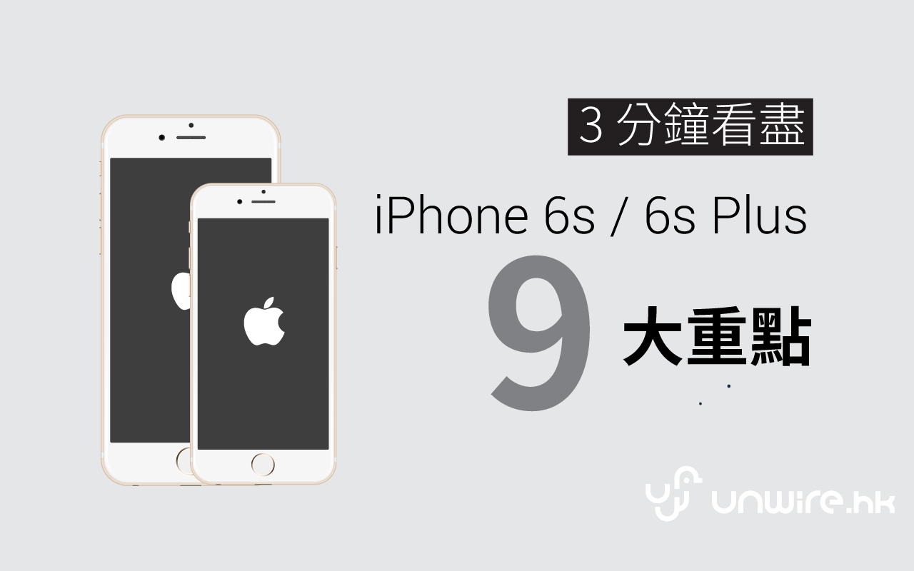 3 分鐘睇盡iphone 6s 6s Plus 9 大重點 香港unwire Hk