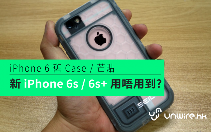 舊 iPhone 6 case / 芒貼 ， 新 6s / 6s Plus 用唔用到 ? 試比你睇