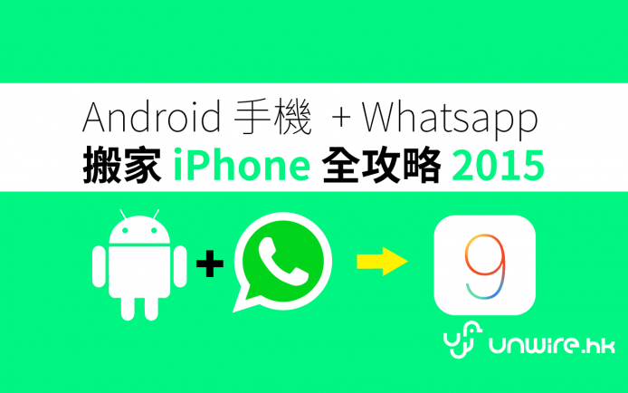 WhatsApp 都搬到！Android  轉 iOS 手機全攻略 2015