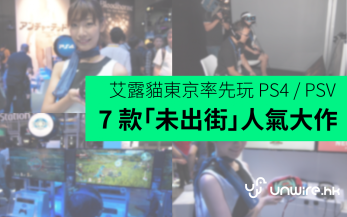 [TGS 2015] 艾露貓東京試玩 PS4 / PSV  7 款「未出街」人氣大作
