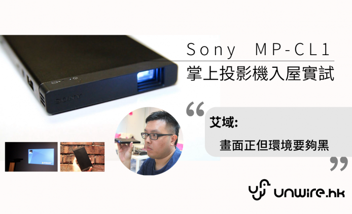 艾域：「投影畫面有驚喜，大前提環境要夠黑。」 Sony 掌上投影機 MP-CL1 入屋實測