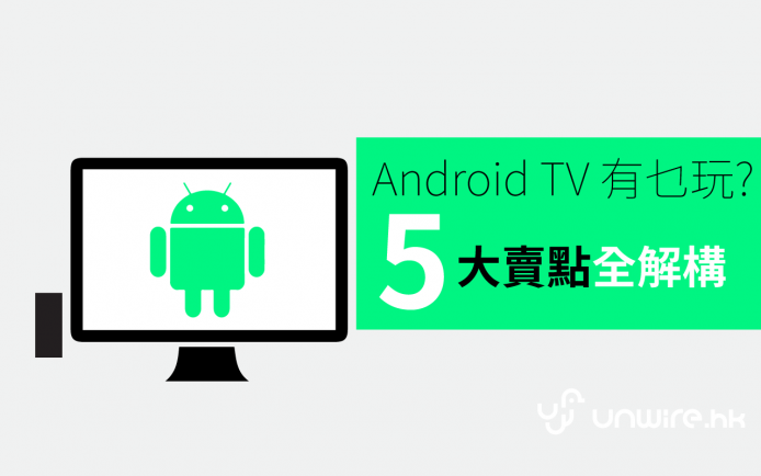 Android TV 有乜咁正 ? 入門新手 5 大賣點