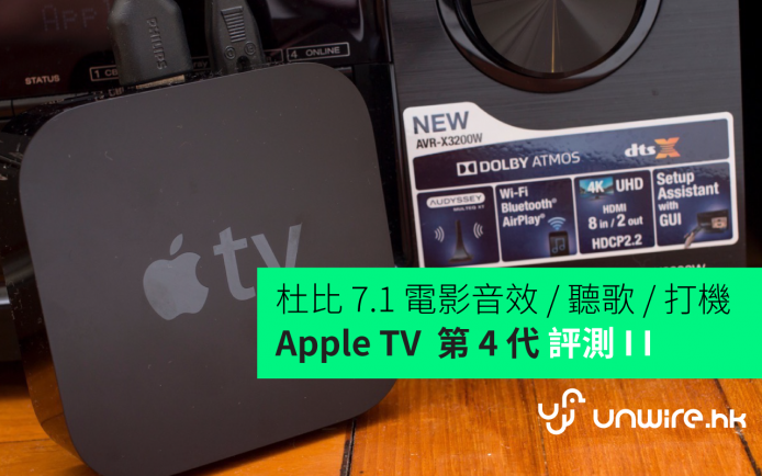 杜比 7.1 電影音效 / 聽歌 / 打機  Apple TV  第 4 代 AV 評測
