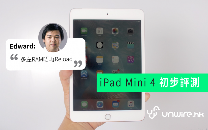 Edward：「 2GB RAM 唔使成日 Reload 」Apple iPad mini 4 初步評測