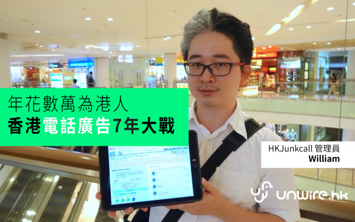 年花數萬為港人  !  7 年建「香港電話廣告黑名單 」 –  HKJunkcall 管理員專訪