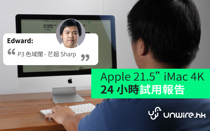 Edward：「色域最闊的 iMac 芒 ! 但硬碟堅慢..」Apple iMac 21.5″ Retina 4K 評測