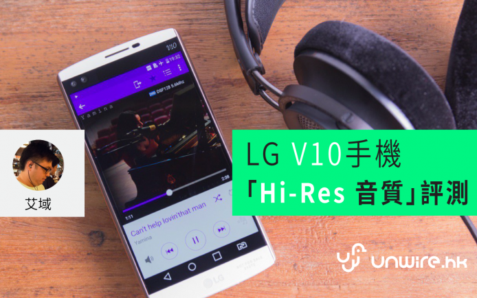 艾域：「直讀 DSD 音質有驚喜」LG V10 手機發燒「Hi-Res 音質」評測