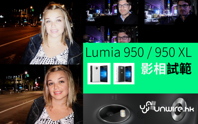 閃燈強度竟可拍攝後調校 ! Microsoft Lumia 950 及 950 XL 示範相片