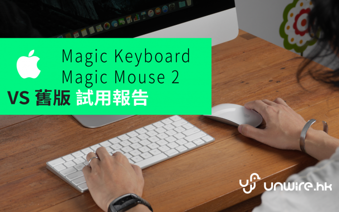 天恩 : 「 新 Keyboard 打唔慣 , 隻 Mouse 依舊唔好揸」Magic Keyboard + Magic Mouse 2 評測