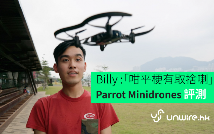 Billy：「咁平梗有取捨喇」 – Parrot Minidrones 迷你航拍初步評測