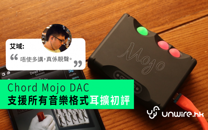 支援所有音樂格式 靚聲   – Chord Mojo DAC 耳擴初步評測