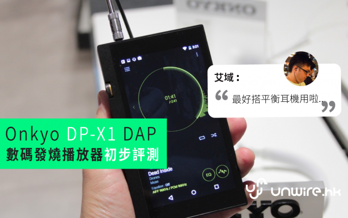 艾域：「最好搭平衡耳機」 Onkyo DP-X1 DAP 數碼發燒播放器初步評測