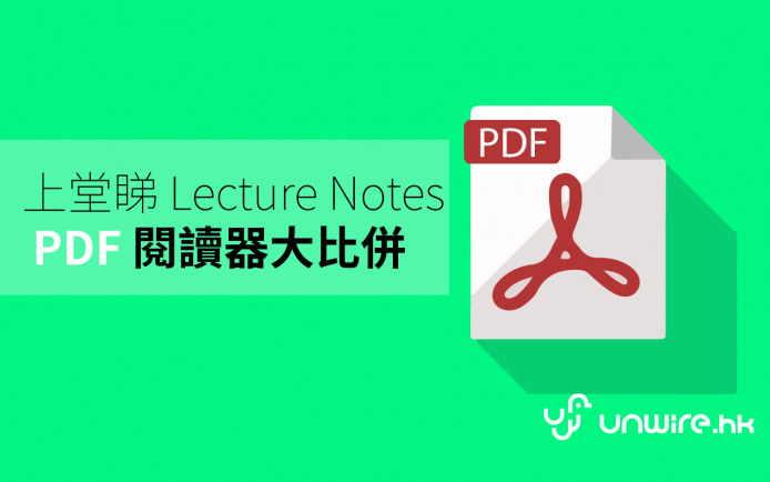 上堂睇 Lecture Notes 用咩 App 好？ 嚟個 PDF reader 大比拼啦！