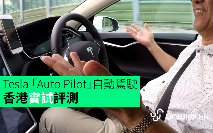 自動 vs 人手 ?  Tesla Model S P85D 「Auto Pilot」香港公路評測