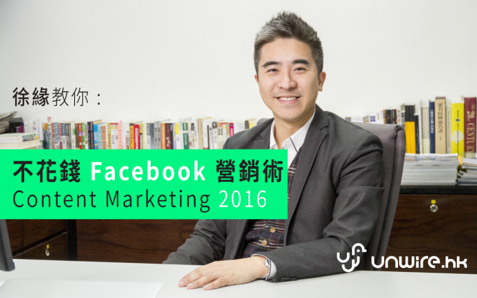 徐緣談 Facebook 營銷: 你必需學懂的 Content Marketing