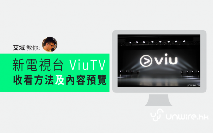 4 月開台 ! 新電視台 ViuTV 收看方法及內容預覽