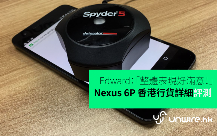 Edward：「整體表現好滿意！」Nexus 6P 香港行貨熒幕、硬度、相機評測