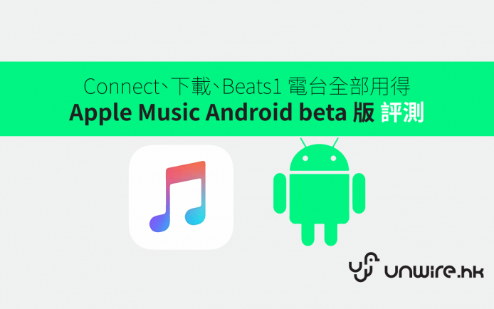 Apple Music Android Beta 版已上架 Connect、下載、Beats1 電台全部玩得