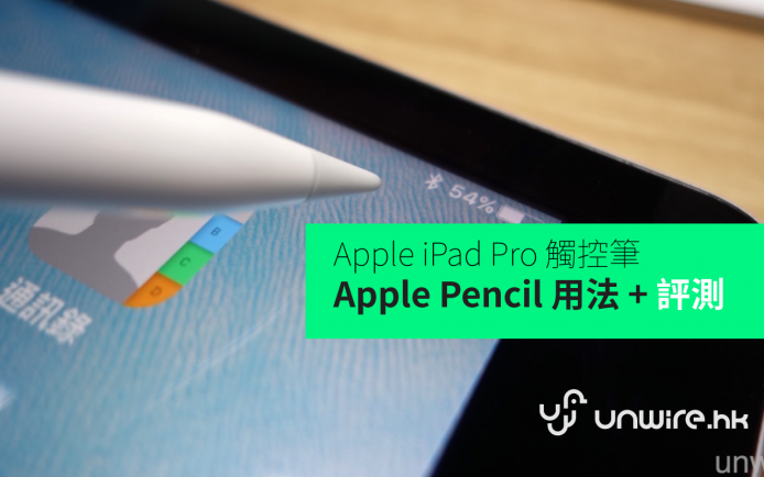 iPad Pro 「魔法筆」 Apple Pencil 用法 + 評測