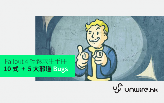 Fallout 4 輕鬆求生手冊 10 式 + 5 大邪道 Bugs