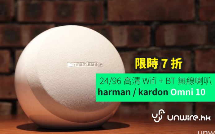 限時 7 折買 harman / kardon Omni 10  24/96 高清 Wifi / BT 無線喇叭
