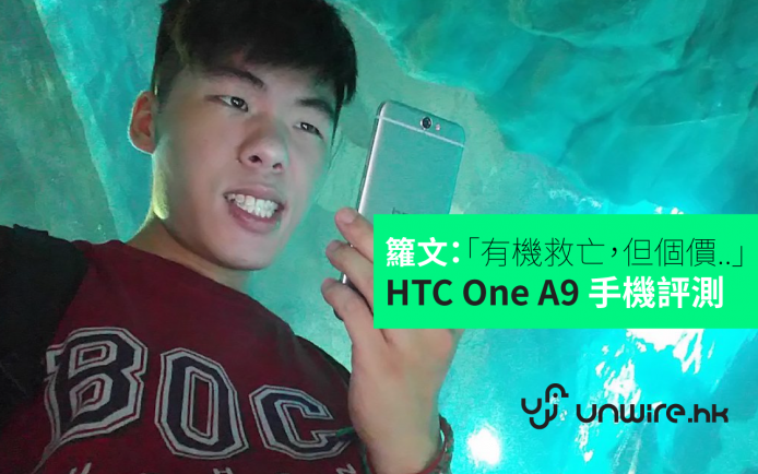籮文：「有機會救到亡！但個價..」HTC ONE A9 手機初步評測
