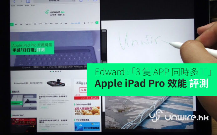 Edward：「 3 隻 APP 多工都頂到 ! 」iPad Pro 效能評測