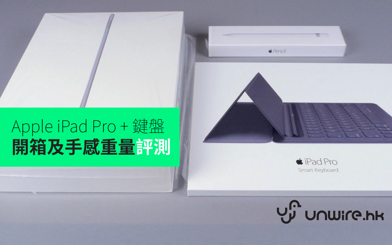香港行貨iPad Pro 開箱+ 手感重量分享- unwire.hk 香港