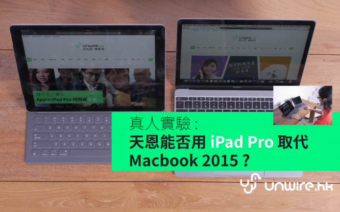 實驗 : 天恩能否用 iPad Pro 取代 Macbook 2015 ?