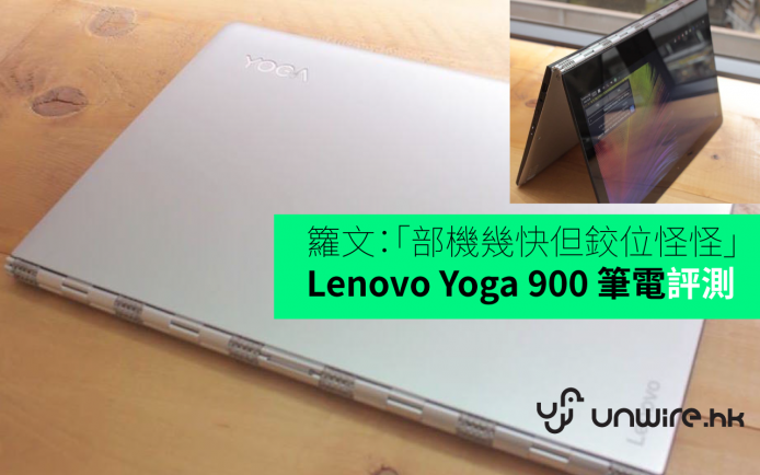 籮文：「超輕巧 錶鏈鉸位少少怪」 Lenovo Yoga 900 筆電初步評測