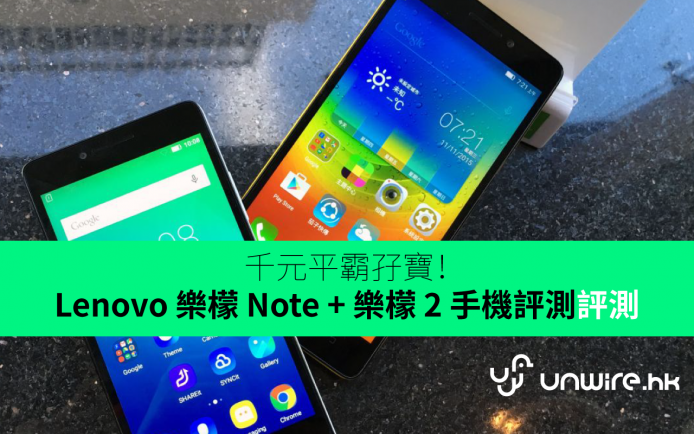 千元平霸孖寶！Lenovo 樂檬 Note + 樂檬 2 手機初步評測