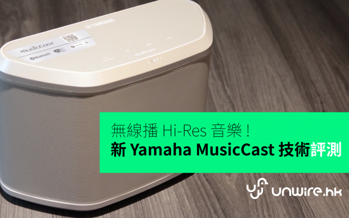 無線播 Hi-Res 音樂 ! 最新 Yamaha MusicCast 技術詳細評測