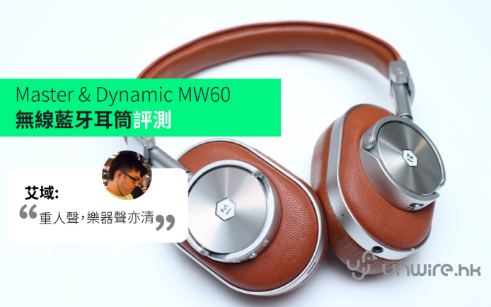 復古型格外型  Master & Dynamic MW60 藍牙無線耳筒評測