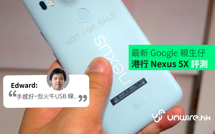 Edward：「最新 Google 『親生仔』唔錯」Nexus 5X 香港行貨初步評測