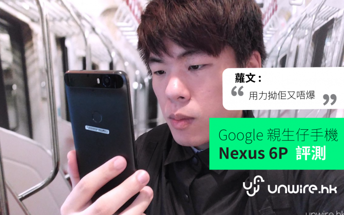 籮文：「用力拗佢又唔爆.. 」Google Nexus 6P 日本初步評測