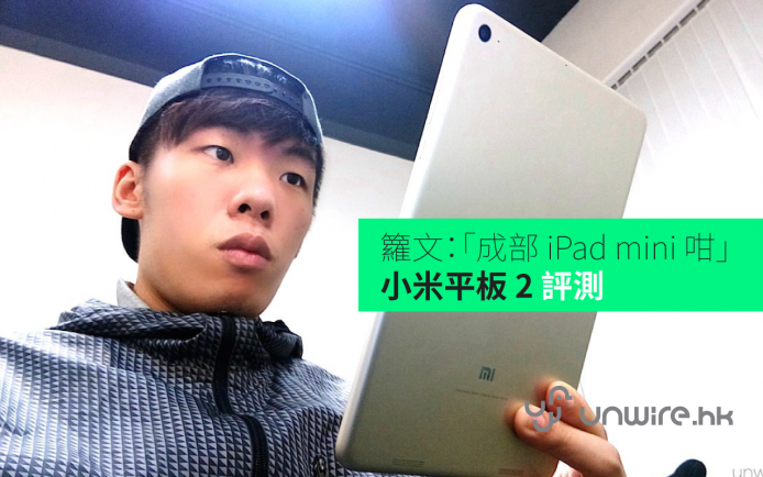 籮文：「成部 iPad mini 咁」小米平板 2 初步評測