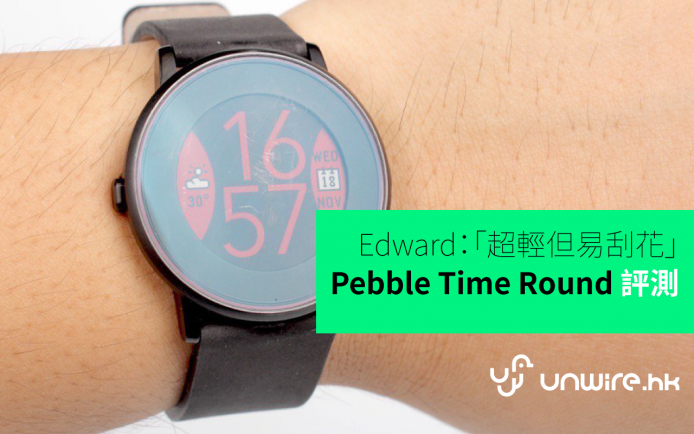 Edward：「超輕但易刮花」Pebble Time Round 智能手錶評測