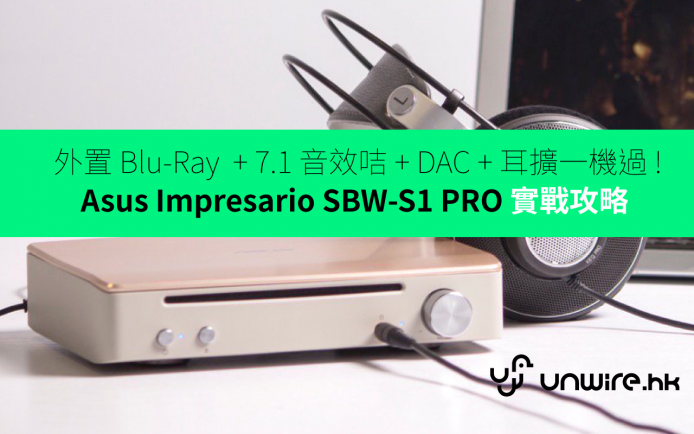 外置 Blu-Ray+7.1 音效咭+DAC耳擴 ! Asus Impresario SBW-S1 PRO 評測