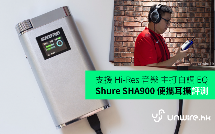 支援 Hi-Res  主打自調 EQ ! Shure SHA900 便攜耳擴評測