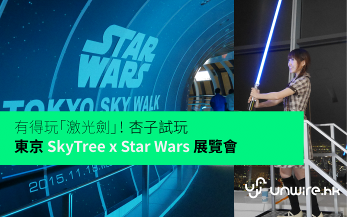 可自己試玩「激光劍」！ 杏子帶你去「東京 SkyTree x Star Wars」 展覽會
