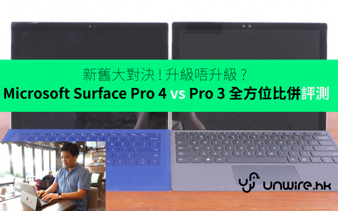 新舊大對決 ! Microsoft Surface Pro 4 vs Pro 3 全方位比併評測