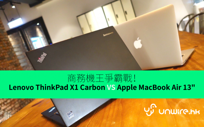 商務機王爭霸戰！Lenovo ThinkPad X1 Carbon vs Apple MacBook Air 13″
