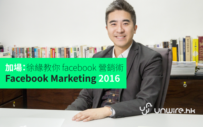 《加場》unwire x 徐緣 Facebook Marketing 深造課程